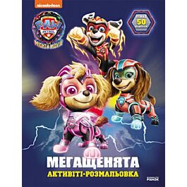 Щенячий патруль. Мегащенята. Уперед, рятівники!