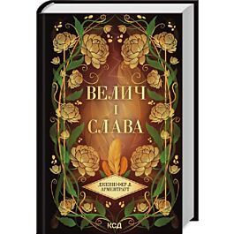 Велич і слава. Книга 3 (Провісник)