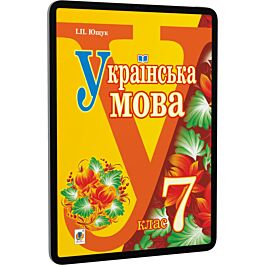 Українська мова. 7 клас. Підручник для загальноосвітніх...