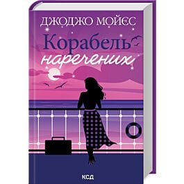 Корабель наречених