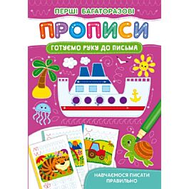 Перші багаторазові прописи. Готуємо руку до письма....