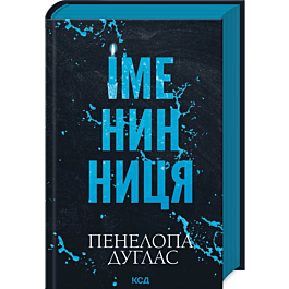 Іменинниця