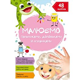 Малюємо пальчиками, долоньками й кулачками. Овечка