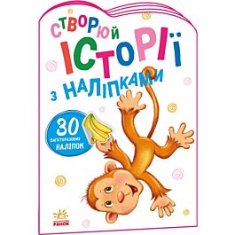 Створюй історії з наліпками. Мавпочка