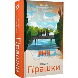 Гірашки