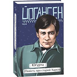 Югурта (Повість про старий Харків) (Рідне)