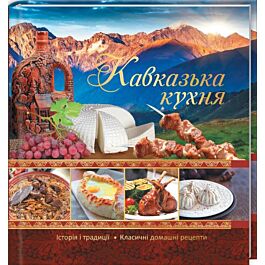 Кавказька кухня. Історія і традиції. Класичні домашні...