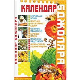 Календар бджоляра