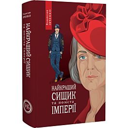 Найкращий сищик та помста імперії. Книга 6
