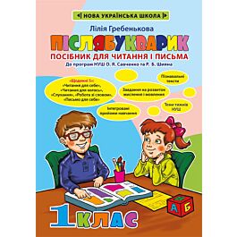 Післябукварик. Посібник для читання і письма