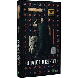 Я працюю на цвинтарі