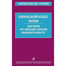 Кримінальний кодекс України. Закон України "Про запобігання та протидію домашньому насильству" - О.В. Ковальський - Kebuk