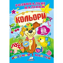 Розвивальні наліпки. Кольори