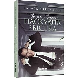 Патрік Мелроуз. Книга 2. Паскудна звістка