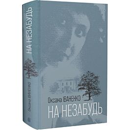 На незабудь