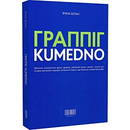 Граппіг. Kumedno