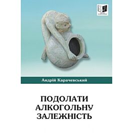 Подолати алкогольну залежність