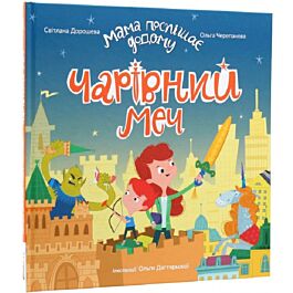 Мама поспішає додому. Книжка 4. Чарівний меч