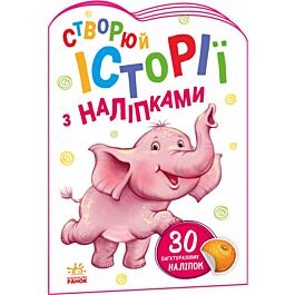 Створюй історії з наліпками. Слоненя