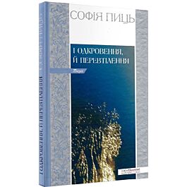 І одкровення, й перевтіленя