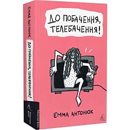 До побачення, телебачення!