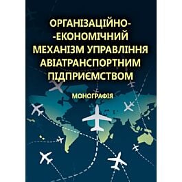 Організаційно-економічний механізм управління авіатранспортним...