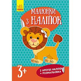 Малюнки з наліпок: Лев