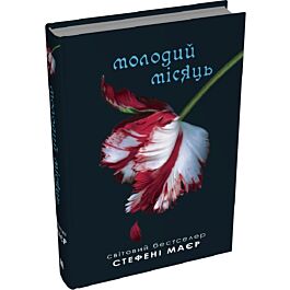 Молодий місяць. Книга 2 (Сутінкова сага)