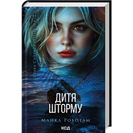 Справа Сайруса Гевена. Книга 4. Дитя шторму