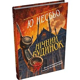 Нічний будинок