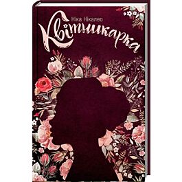 Квітникарка