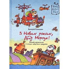 З Новим роком, Діду Морозе!
