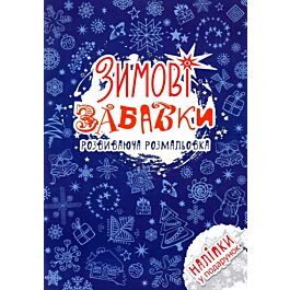 Зимові забавки. Розвиваюча розмальовка