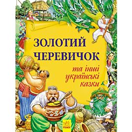 Золотий черевичок та інші українські казки. Золота...