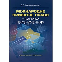 Міжнародне приватне право у схемах і визначеннях