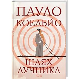 Шлях лучника