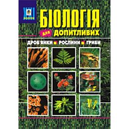 Біологія для допитливих. 1 частина. Дроб'янки. Рослини....