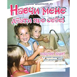 Навчи мене дбати про себе! Зошит з основ здоров'я для дошкільнят - Тетяна Андрющенко, Любов Лохвицька - Kebuk