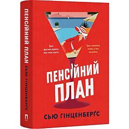 Пенсійний план