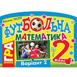 Футбольна математика. Книга-гра. 2 клас. Варіант 2