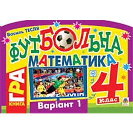 Футбольна математика. Книга-гра. 4 клас. Варіант 1