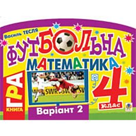Футбольна математика. Книга-гра. 4 клас. Варіант 2