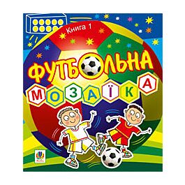 Футбольна мозаїка. Книга перша