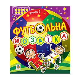 Футбольна мозаїка. Книга друга
