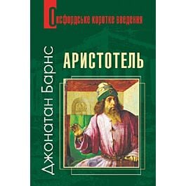Оксфордське коротке введення. Аристотель