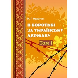В боротьбі за українську державу. У двох томах. Том...