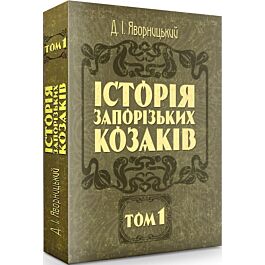 Історія запорізьких козаків. У трьох томах. Том 1 (російською...