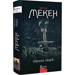 Зібрання творів. Артур Мекен