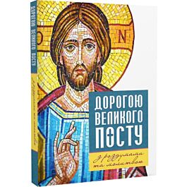 Дорогою Великого посту з роздумами та молитвою