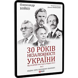 30 років незалежності України: у 2-х томах. Том 2....